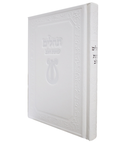 תהלים סקאי כוונת הלב - צבע לבן / פורמט בינוני