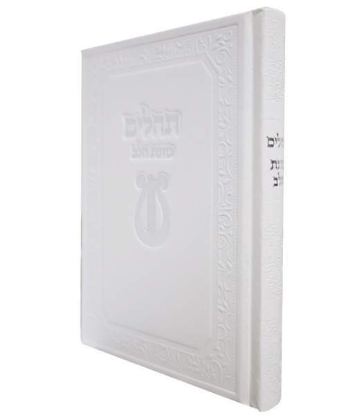 תהלים סקאי כוונת הלב - צבע לבן / פורמט בינוני