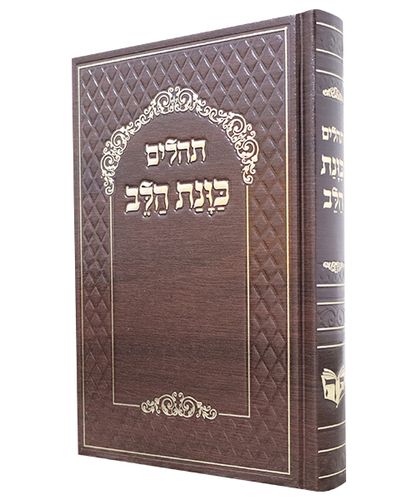 תהלים סקאי כוונת הלב - צבע חום / פורמט גדול