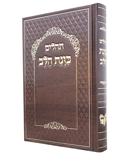 תהלים סקאי כוונת הלב - צבע חום / פורמט גדול