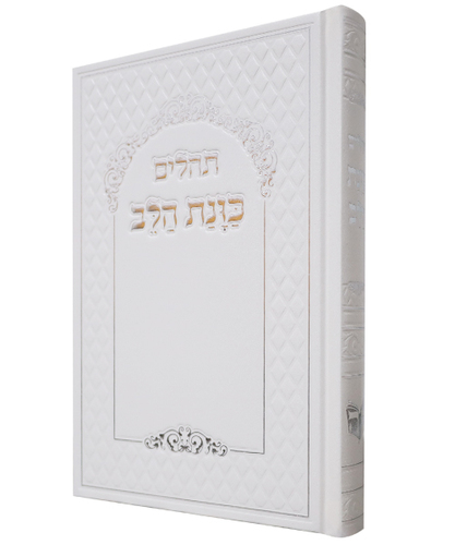 תהלים סקאי כוונת הלב - צבע לבן / פורמט גדול