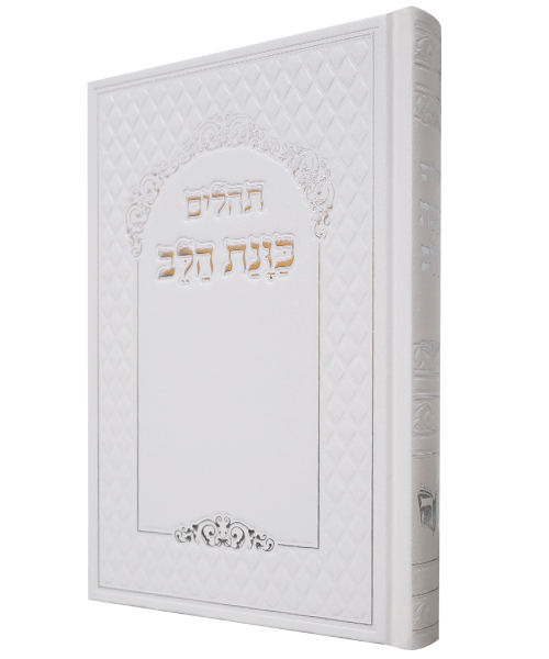 תהלים סקאי כוונת הלב - צבע לבן / פורמט גדול