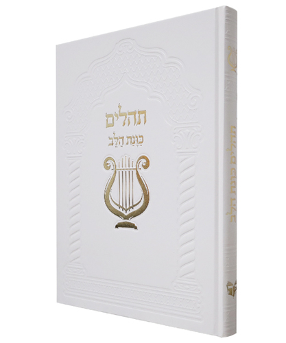 תהלים סקאי כוונת הלב ענק - צבע לבן / פורמט ענק