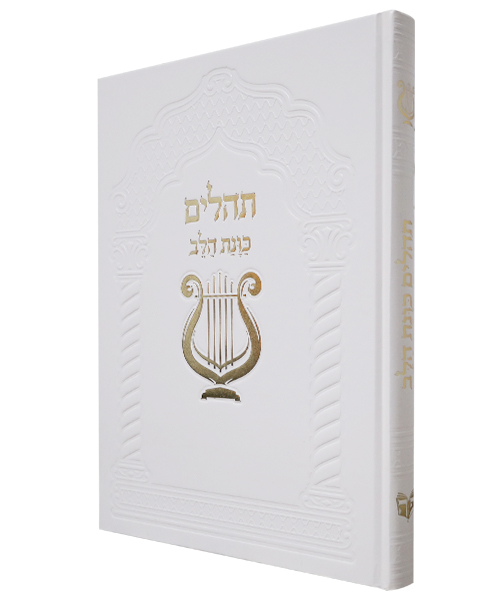 תהלים סקאי כוונת הלב ענק - צבע לבן / פורמט ענק