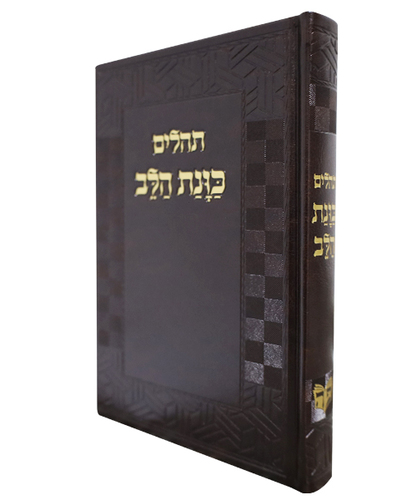 תהלים PU דמוי עור כוונת הלב גדול - צבע חום / פורמט גדול