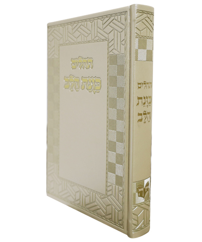 תהלים PU דמוי עור כוונת הלב גדול - צבע קרם / פורמט גדול