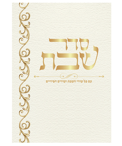 סדר שבת גדול - צבע לבן / פורמט גדול