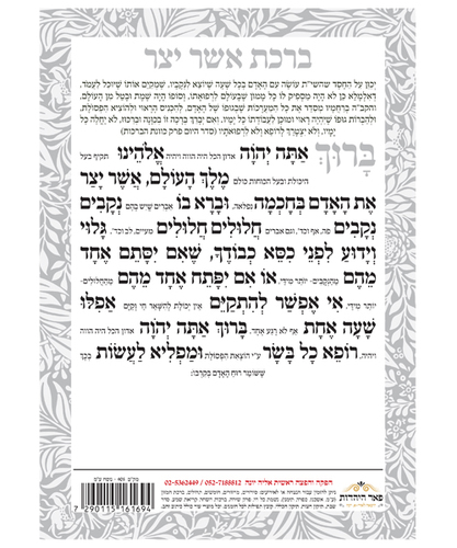אשר יצר דו צדדי אשכנז/ספרד/עדות המזרח גדול - צבע לבן / פורמט גדול