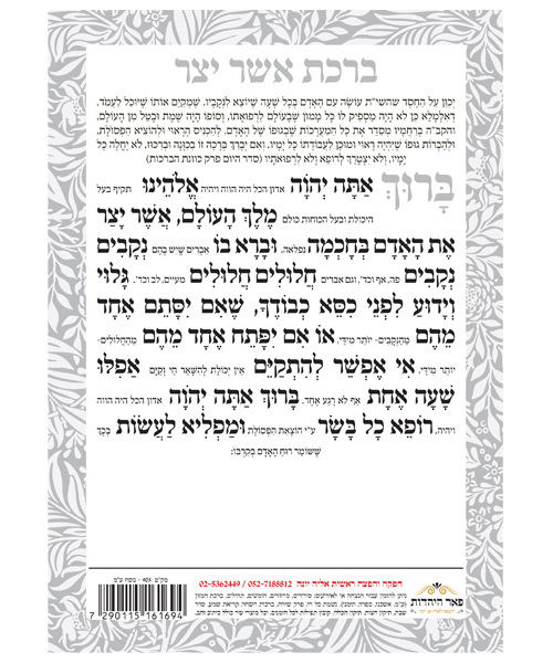 אשר יצר דו צדדי אשכנז/ספרד/עדות המזרח גדול - צבע לבן / פורמט גדול