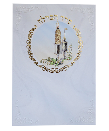 סדר הבדלה / פורמט בינוני