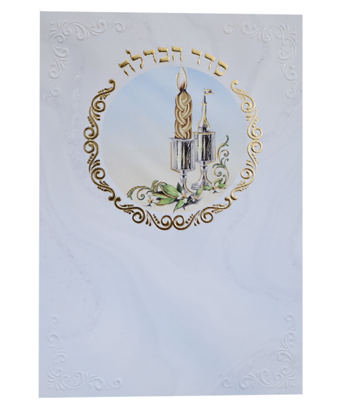 סדר הבדלה / פורמט בינוני
