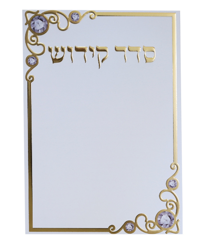 סדר קידוש - צבע לבן-זהב / פורמט בינוני