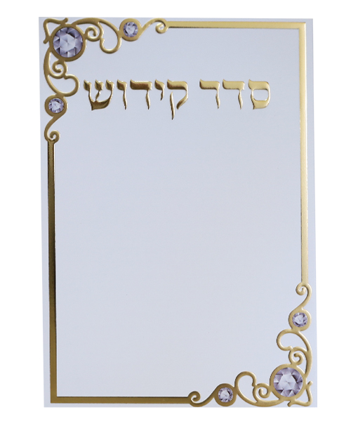 סדר קידוש - צבע לבן-זהב / פורמט בינוני