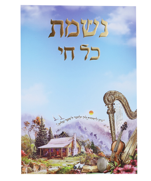 נשמת כל חי - צבע לבן-זהב / פורמט בינוני