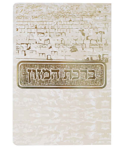 ברכת המזון כותל ע"מ - צבע קרם / פורמט בינוני