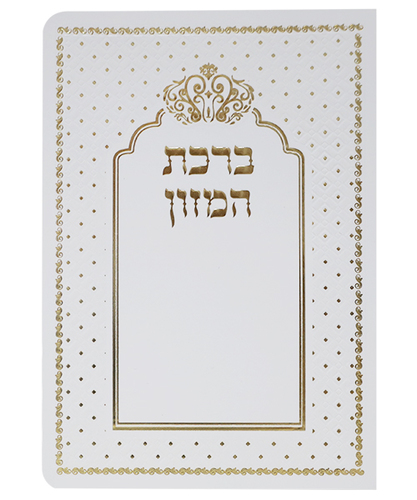 ברכת המזון כתר ע