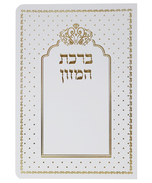 ברכת המזון כתר ע"מ - צבע לבן-זהב / פורמט בינוני