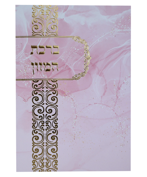 ברכת המזון ע"מ - צבע ורוד / פורמט בינוני