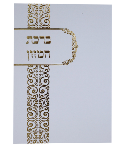 ברכת המזון ע