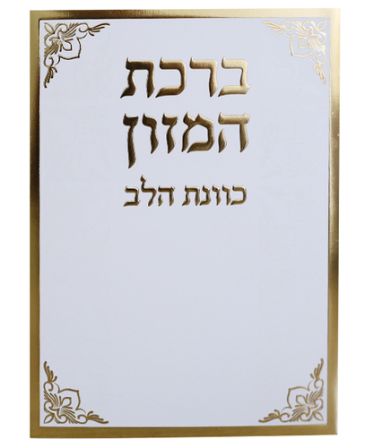 ברכת המזון כוונת הלב ע
