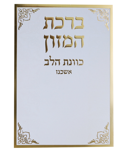 ברכת המזון כוונת הלב אשכנז - צבע לבן-זהב / פורמט בינוני