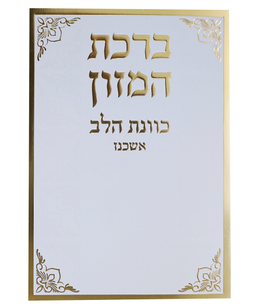 ברכת המזון כוונת הלב אשכנז - צבע לבן-זהב / פורמט בינוני