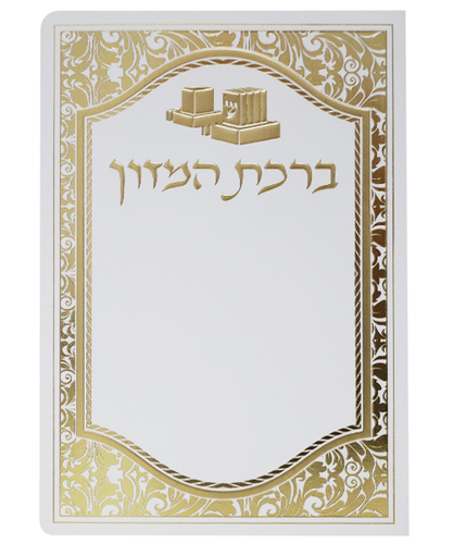 ברכת המזון כוונת הלב תפילין - צבע לבן-זהב / פורמט בינוני