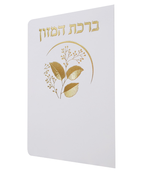 ברכת המזון כוונת הלב ע"מ - צבע לבן-זהב / פורמט בינוני / דגם 1543