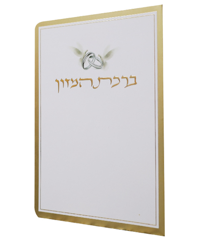 ברכת המזון כוונת הלב ע