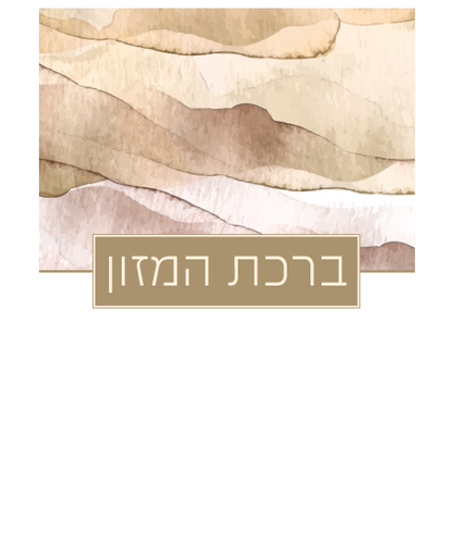 ברכת המזון כוונת הלב ע