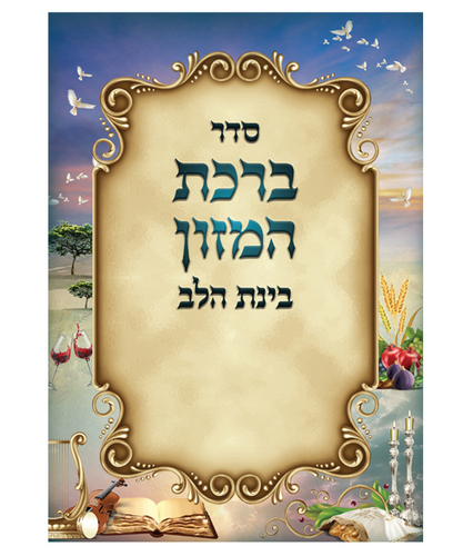 ברכת המזון בינת הלב ע