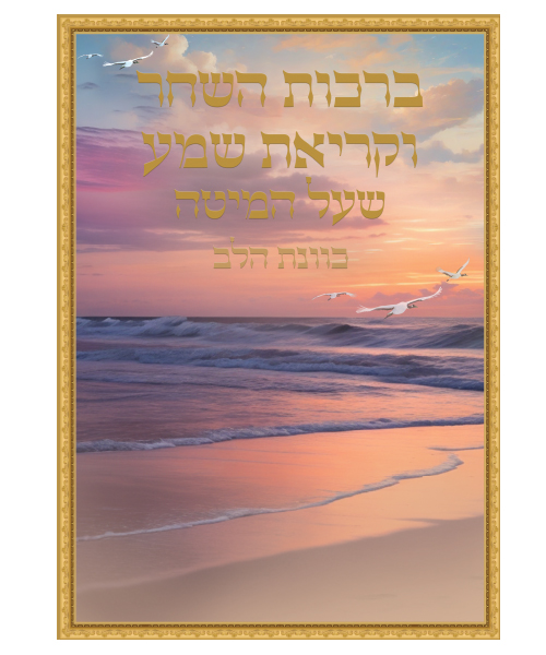 ברכות השחר וקריאת שמע כוונת הלב גדול - צבע חום / פורמט גדול