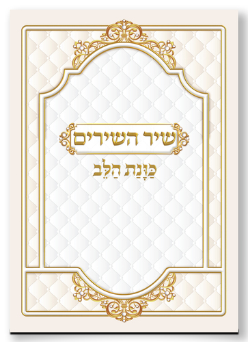 שיר השירים כוונת הלב גדול - צבע שחור-לבן / פורמט גדול