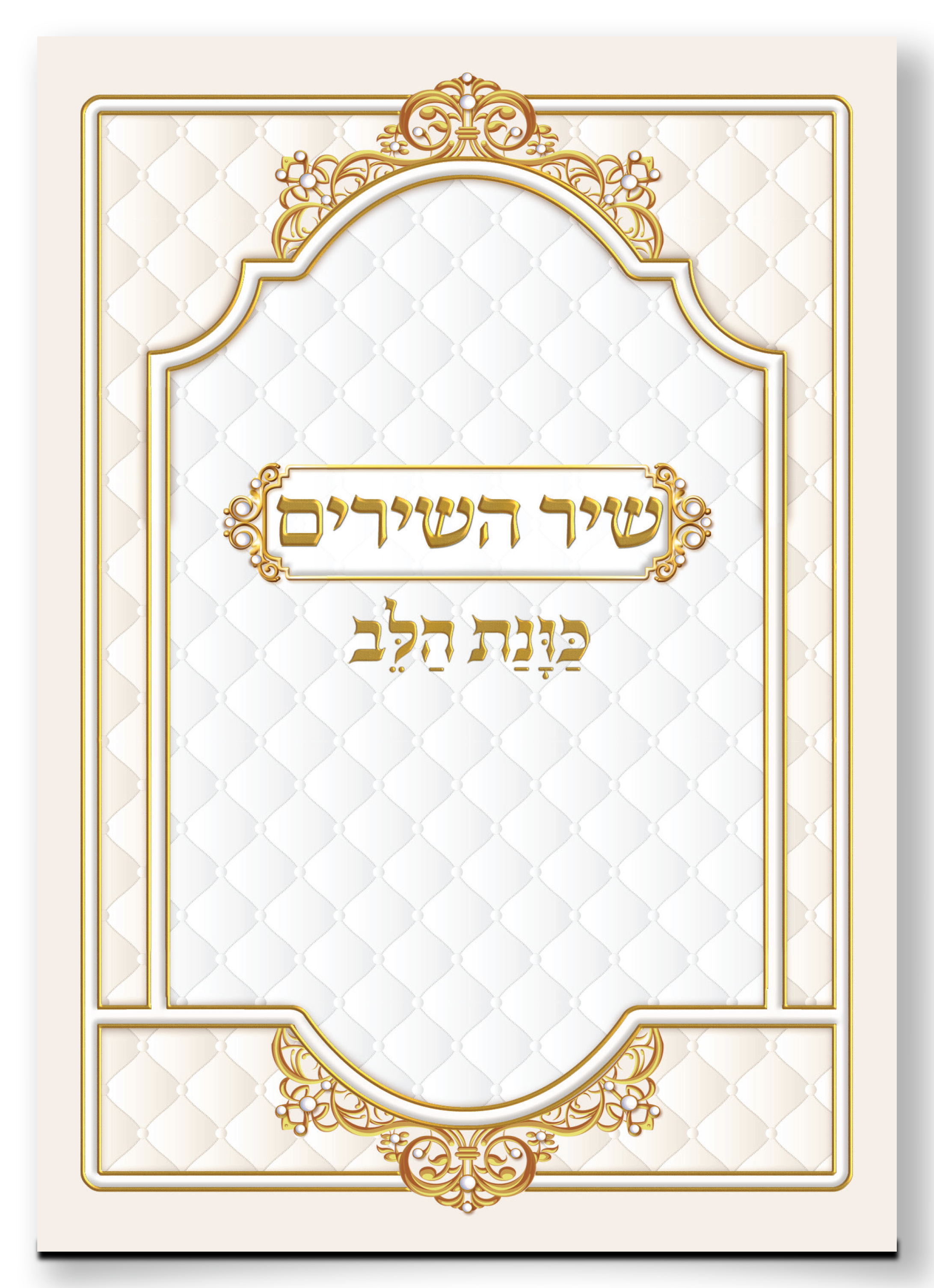 שיר השירים כוונת הלב גדול - צבע שחור-לבן / פורמט גדול