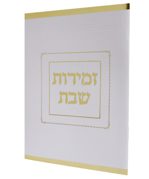 זמירות שבת כריכה רכה קה אכסוף ע"מ - צבע לבן-זהב / פורמט בינוני