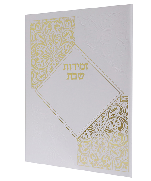 זמירות שבת כריכה רכה מעויין ע"מ - צבע לבן-זהב / פורמט בינוני