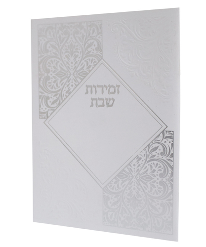 זמירות שבת כריכה רכה מעויין ע