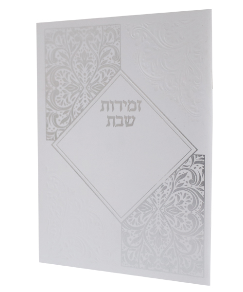 זמירות שבת כריכה רכה מעויין ע"מ - צבע לבן-כסף / פורמט בינוני