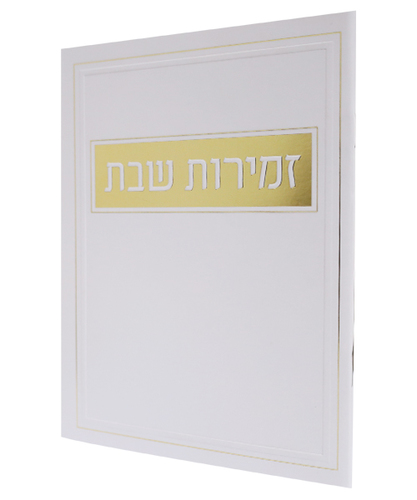 זמירות שבת כריכה רכה מלבן זהב ע