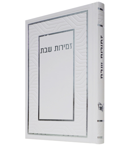 זמירות שבת כריכה קשה ע