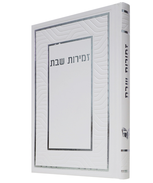 זמירות שבת כריכה קשה ע"מ - צבע לבן-כסף / פורמט בינוני