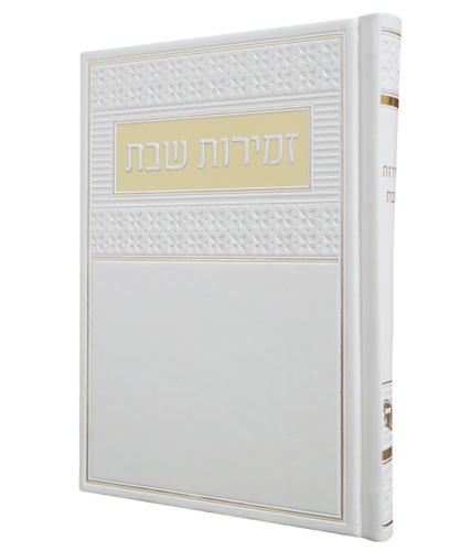 זמירות שבת PU דמוי עור ע