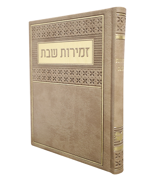 זמירות שבת PU דמוי עור ע"מ - צבע חום / פורמט בינוני