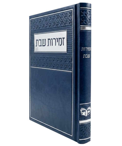 זמירות שבת PU דמוי עור ע"מ - צבע כחול / פורמט בינוני
