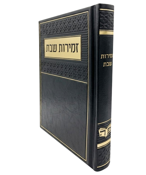 זמירות שבת PU דמוי עור ע"מ - צבע שחור / פורמט בינוני