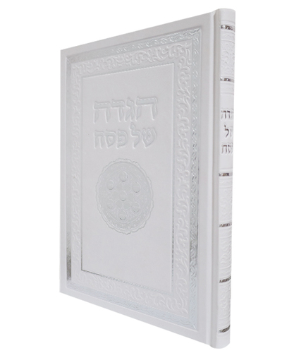 הגדה של פסח סקאי כוונת הלב - צבע לבן / פורמט גדול