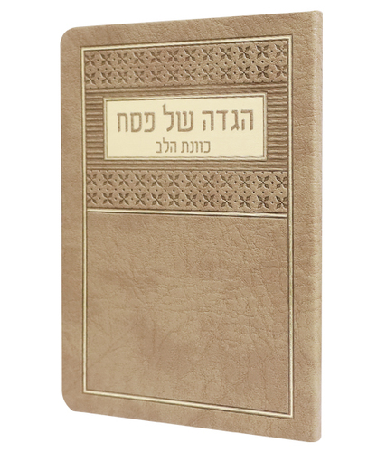 הגדה של פסח פלקסי כוונת הלב - צבע חום / פורמט בינוני