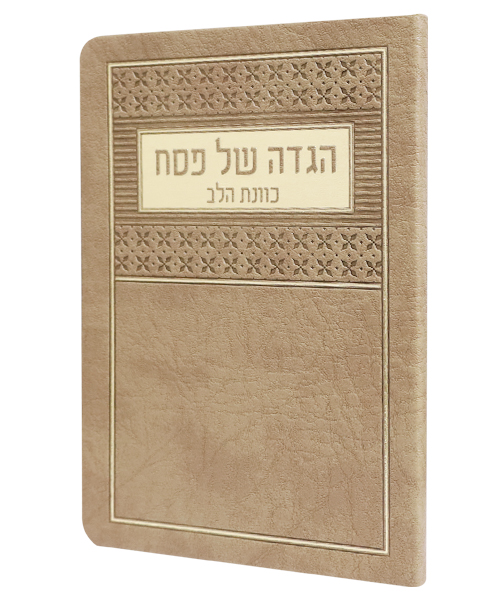 הגדה של פסח פלקסי כוונת הלב - צבע חום / פורמט בינוני
