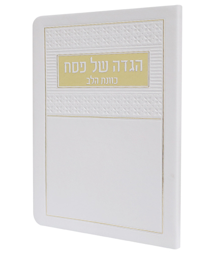 הגדה של פסח פלקסי כוונת הלב - צבע לבן / פורמט בינוני