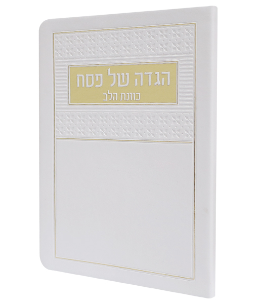 הגדה של פסח פלקסי כוונת הלב - צבע לבן / פורמט בינוני